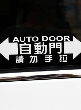 适用于丰田普瑞维亚 大霸王Previa Estima acr50系自动门感应门贴