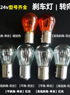 12v24v汽车后尾灯刹车转向倒车灯灯泡P21/5W单丝双丝高低角斜偏脚