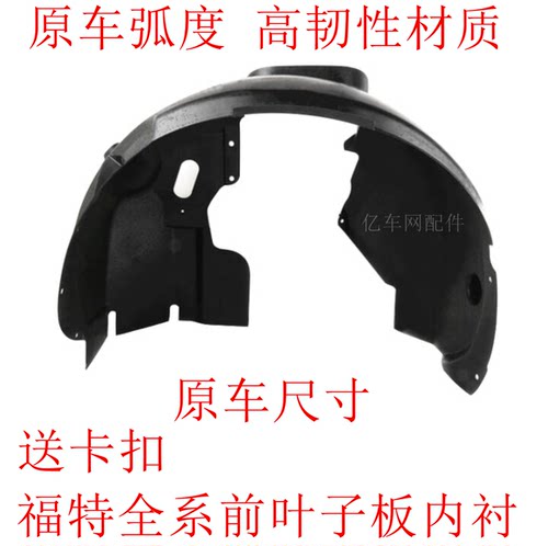 福克斯翼博蒙迪欧致胜嘉年华翼虎福睿斯锐界前轮叶子板内衬