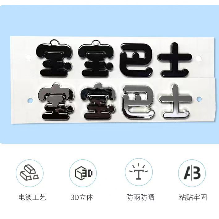 宝宝巴士车贴3D立体汽车贴纸创意电动车尾标汉字改装装饰字标搞笑