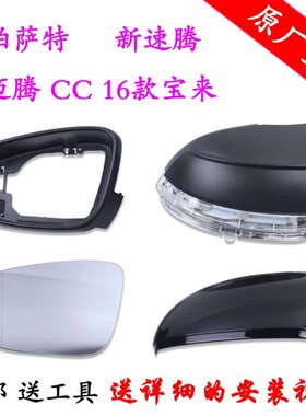 一汽大众新速腾迈腾新宝来CC倒车镜片后视镜反光镜外壳转向灯边框
