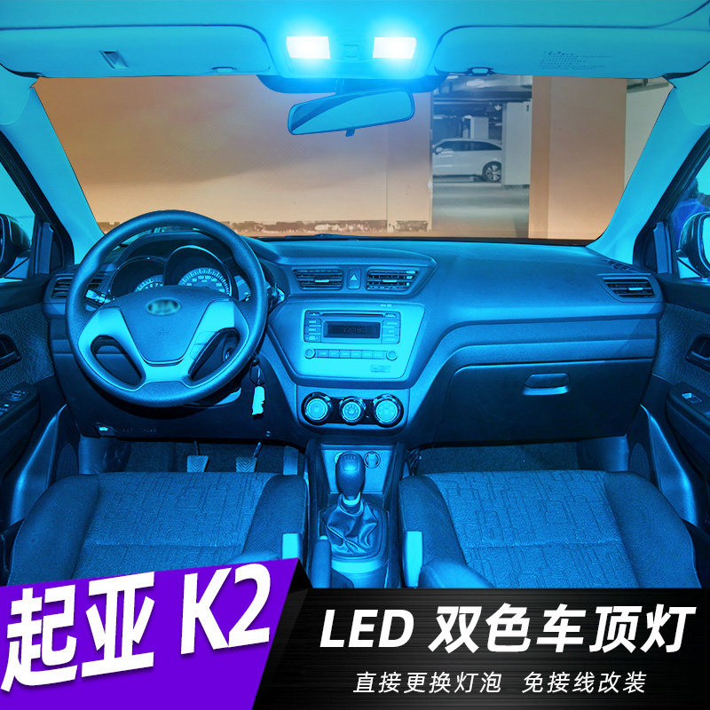 适用起亚k2室内顶灯车内11 12 13 14 15 16 17 18款led阅读灯灯泡