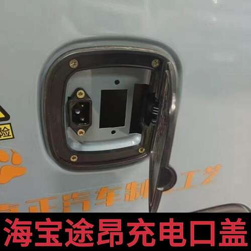 适配海宝电动充电三轮车四轮车篷车新能源老年防水盖子保护盖配件