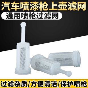 适配喷漆枪上壶内置过滤网特威萨塔汽车喷枪油漆杂质过滤器80目
