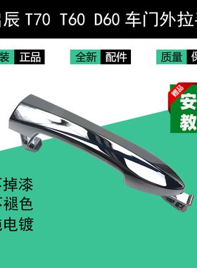 适配启辰T70 D60M50VT60车门外拉手车门外把手前门外拉手后门拉手