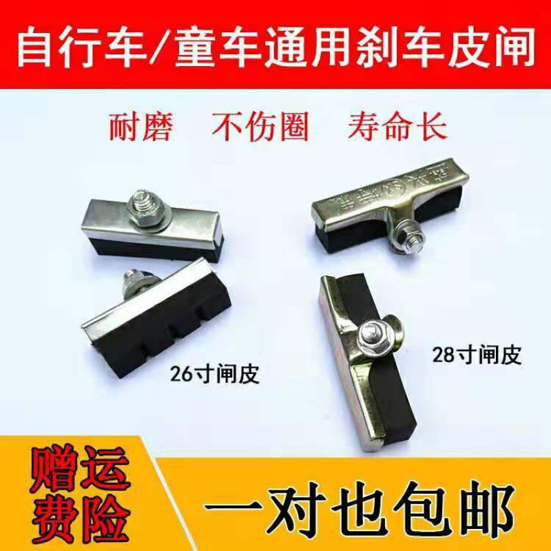 26/28寸老式自行车童车山地车车闸 闸块刹车皮橡胶闸皮 特价包邮