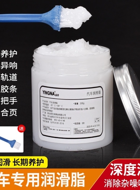 汽车天窗轨道润滑脂白色车门限位器铰链门响白锂电动车黄油润滑油