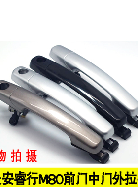适配长安睿行M80 M90 M70前门中门外拉手 把手 银 白 咖啡 黑色