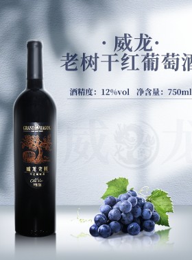威龙单支装红酒750ML12度