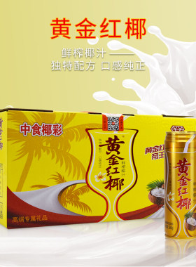 黄金红椰汁鲜榨椰汁 植物蛋白饮料280g*12 椰彩 口感好 独特配方