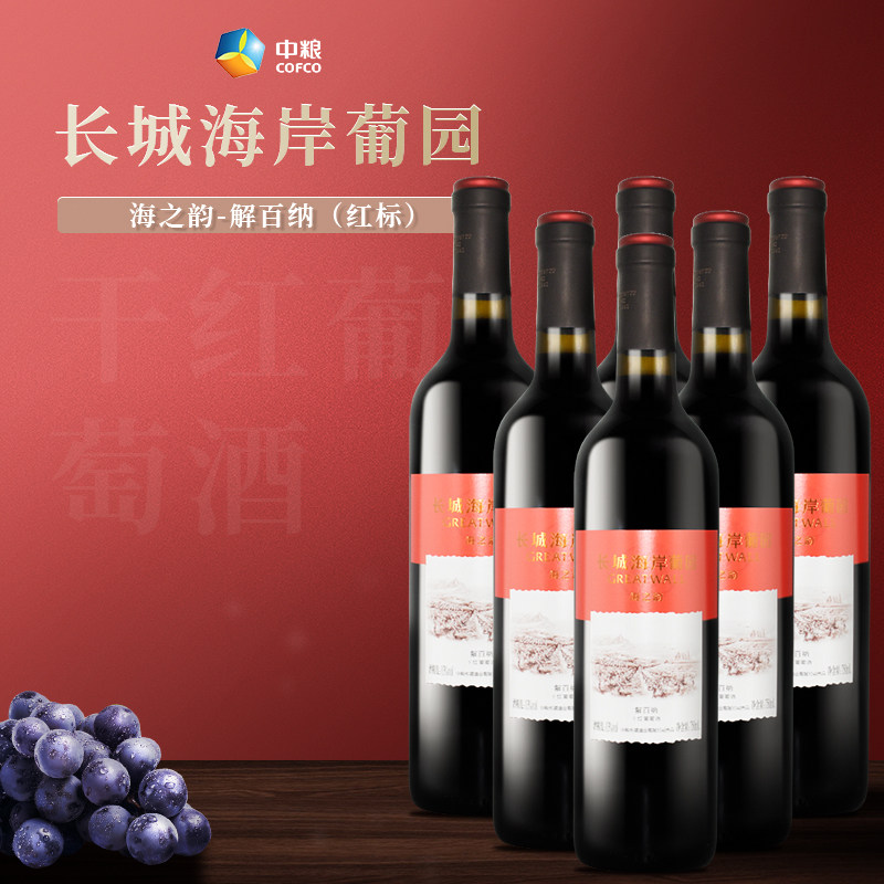 中粮长城海岸葡园750ml六瓶13度海之韵红标·解百纳干红葡萄酒
