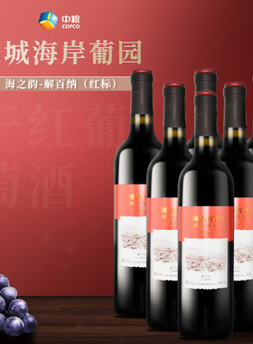 海岸中粮长城海之韵红标·解百纳