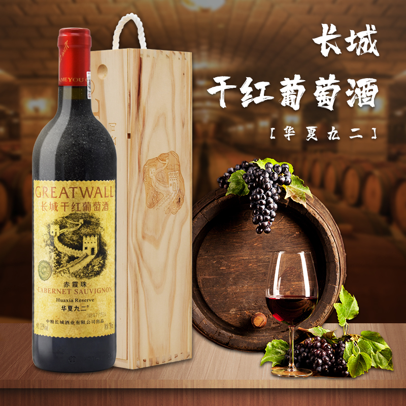 长城干红葡萄酒 华夏长城精选赤霞珠华夏九二750ml*单支红酒装