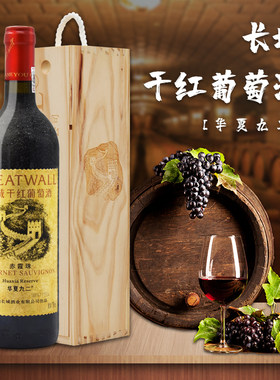 干红葡萄酒华夏长城九二红酒