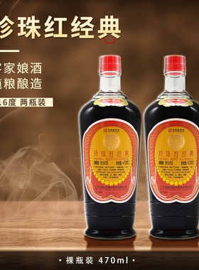 珍珠红经典16度梅州娘酒 甜型470mlx2支裸瓶装  客家黄酒