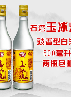 石湾佛山小酒29度石湾玉冰烧出口装500ml白酒单瓶两瓶包邮