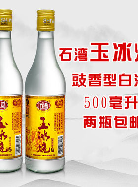 佛山500ml白酒单瓶包邮玉冰烧