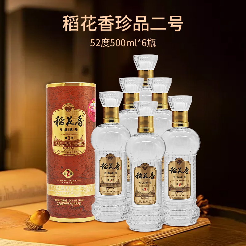 稻花香白酒珍品2号第3代52度500ml湖北特色酒官方盒装酒水