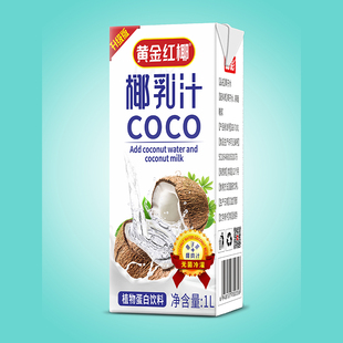 黄金红椰鲜榨椰汁椰乳汁植物蛋白饮料1L盒椰彩口感好配方