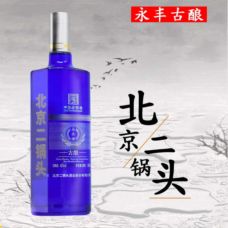 永丰牌北京二锅头.古酿  蓝瓶 42%vol 500ml*1瓶 清香型白酒