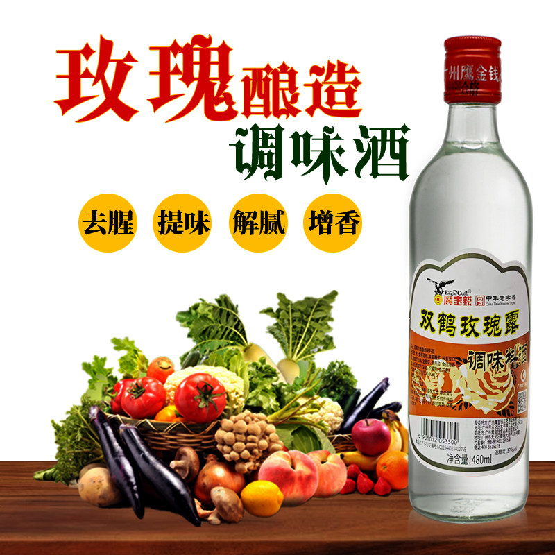鹰金钱双鹤玫瑰露酒 调料酒480ml*1瓶调味品料酒去膻第二瓶包邮