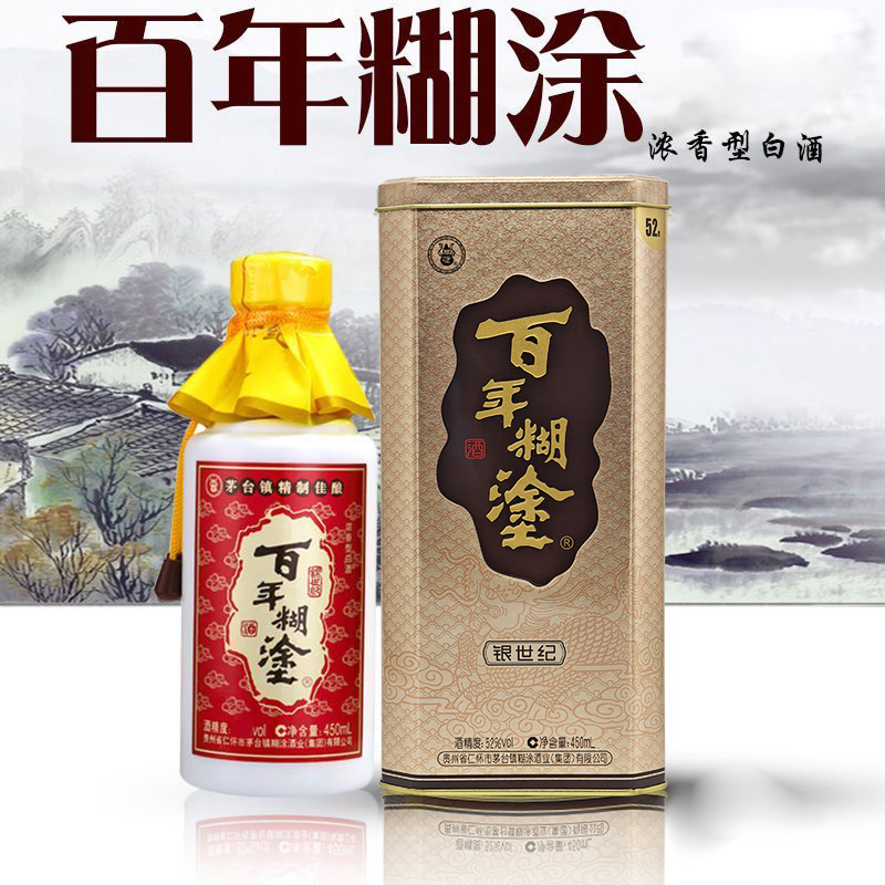 百年糊涂52度贵州浓香型粮食窖藏高梁白酒包邮银世纪450ml*1瓶