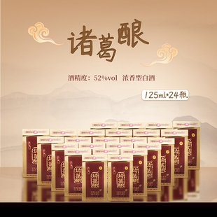 江口醇诸葛酿酒·125ml浓香型24瓶52度盒装白酒 送礼宴请