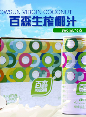 百森生榨椰子汁 植物蛋白饮品椰汁饮料鲜榨椰汁椰奶960ml*6罐