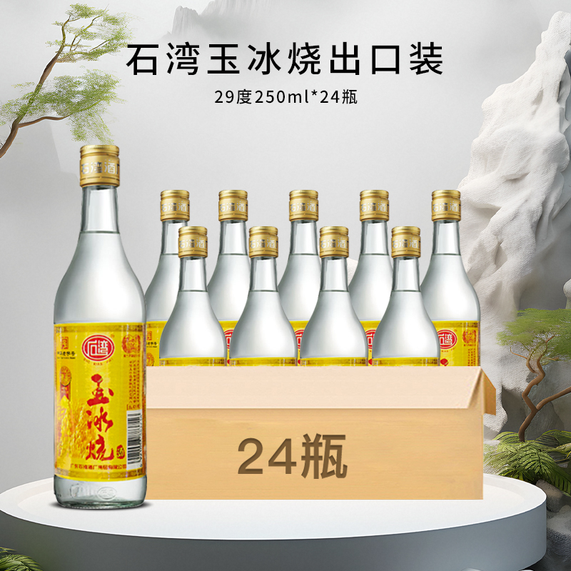 佛山石湾玉冰烧出口装 29度250ml 石湾酒厂 纯粮 广东米酒