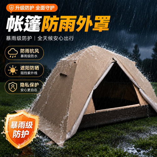 帐篷外帐防雨外罩露营帐篷罩折叠便携式野营过夜防暴风雨防晒帐篷
