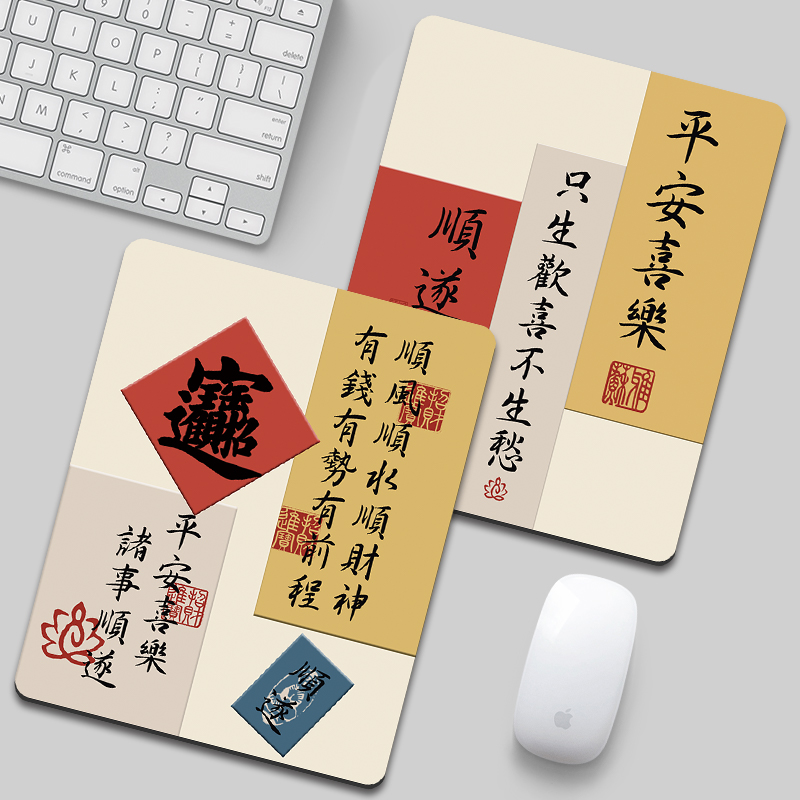 创意国风文字小号鼠标垫