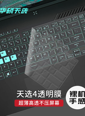 适用华硕天选5/4/3/2飞行堡垒9/8/6/7代FX95键盘膜四代FX86f/FX80笔记本电脑透明保护防尘罩FXA506贴15.6寸