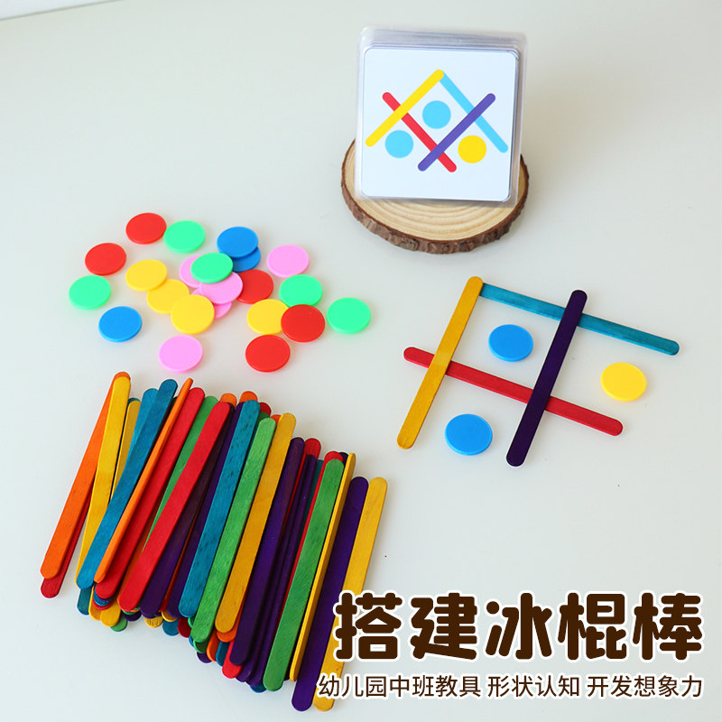 幼儿园小中班搭建游戏冰棒棍百变造型自制桌面教玩具逻辑思维空间
