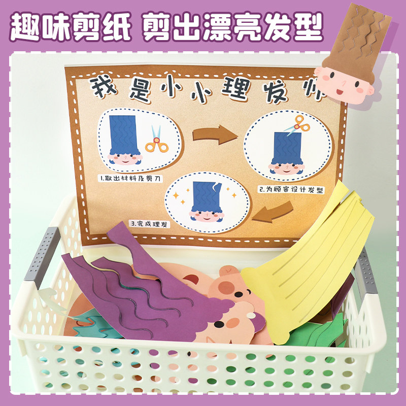 发型剪纸剪头发幼儿园美工区自制玩教具小班区域材料儿童精细动作