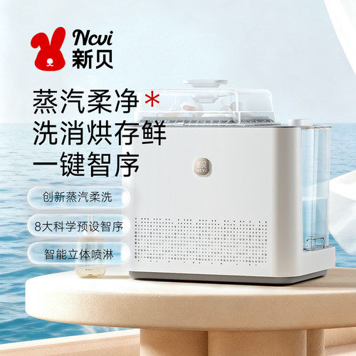 新贝奶瓶清洗机消毒烘干一体机