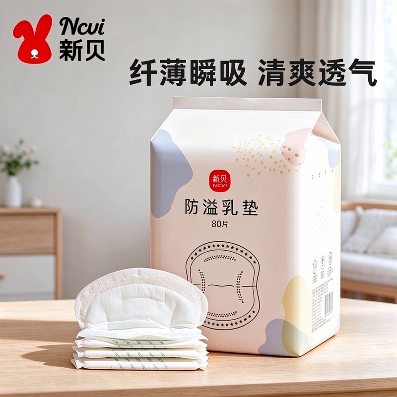 新贝一次性防溢乳垫超薄透气夏孕妈哺乳期溢奶垫溢乳贴80片9211