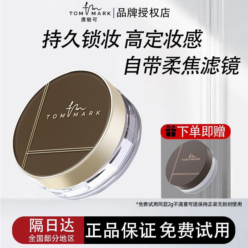 唐魅可TOM MARK水散粉时光定格3.0定妆蜜粉控油保湿细腻不易脱妆