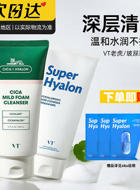 VT老虎洗面奶氨基酸洁面