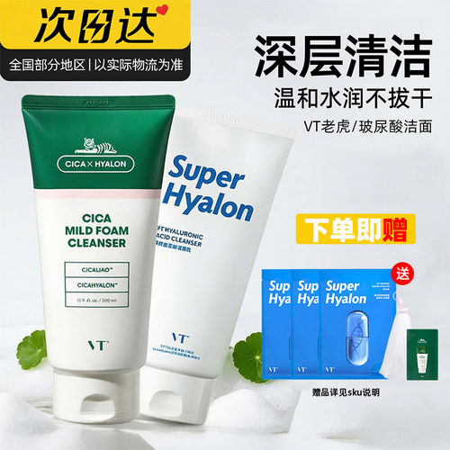 VT老虎洗面奶氨基酸洁面