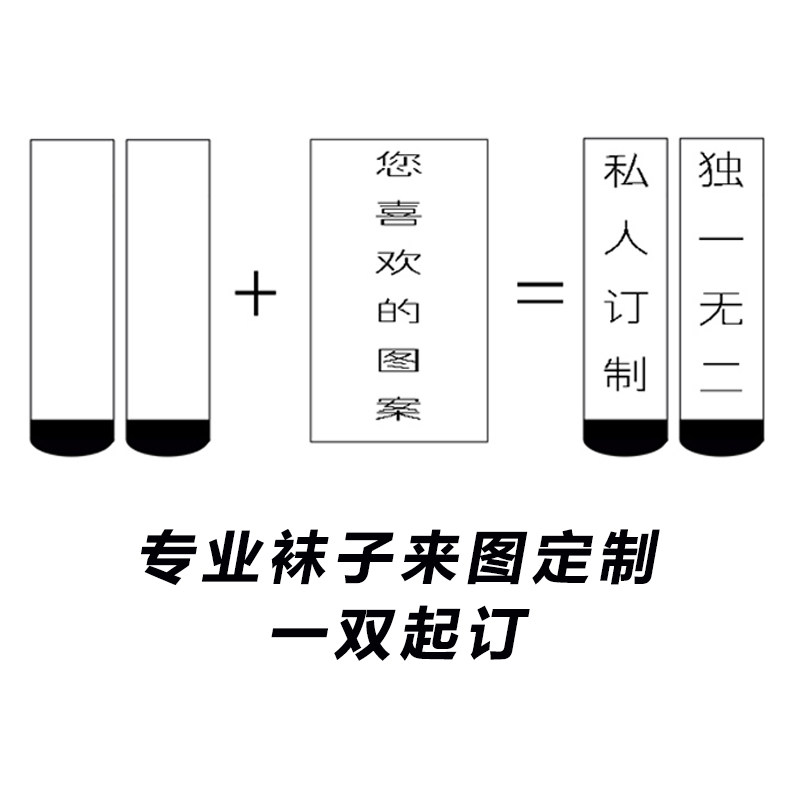 袜子定制图案订做logo订制定做照片情侣袜创意礼物中筒袜运动袜