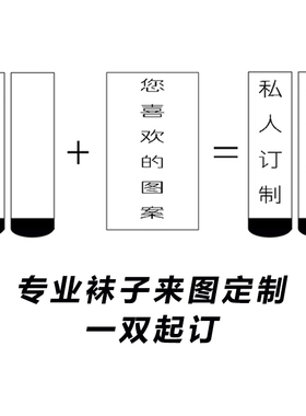 袜子定制图案订做logo订制定做照片情侣袜创意礼物中筒袜运动袜