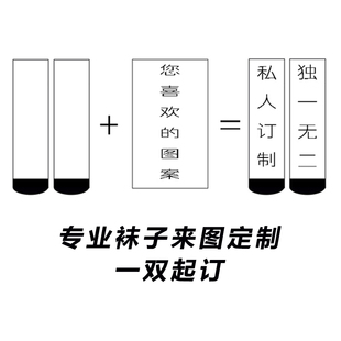 袜子定制图案订做logo订制定做照片情侣袜创意礼物中筒袜运动袜