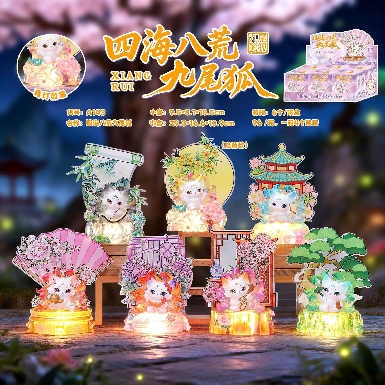 【网红爆款盲盒】四海八荒九尾狐