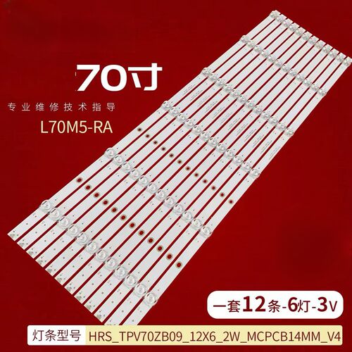 适用L70M5-RA灯条HRS_TPV70ZB09_12X6_2W_MCPCB14MM_V4液