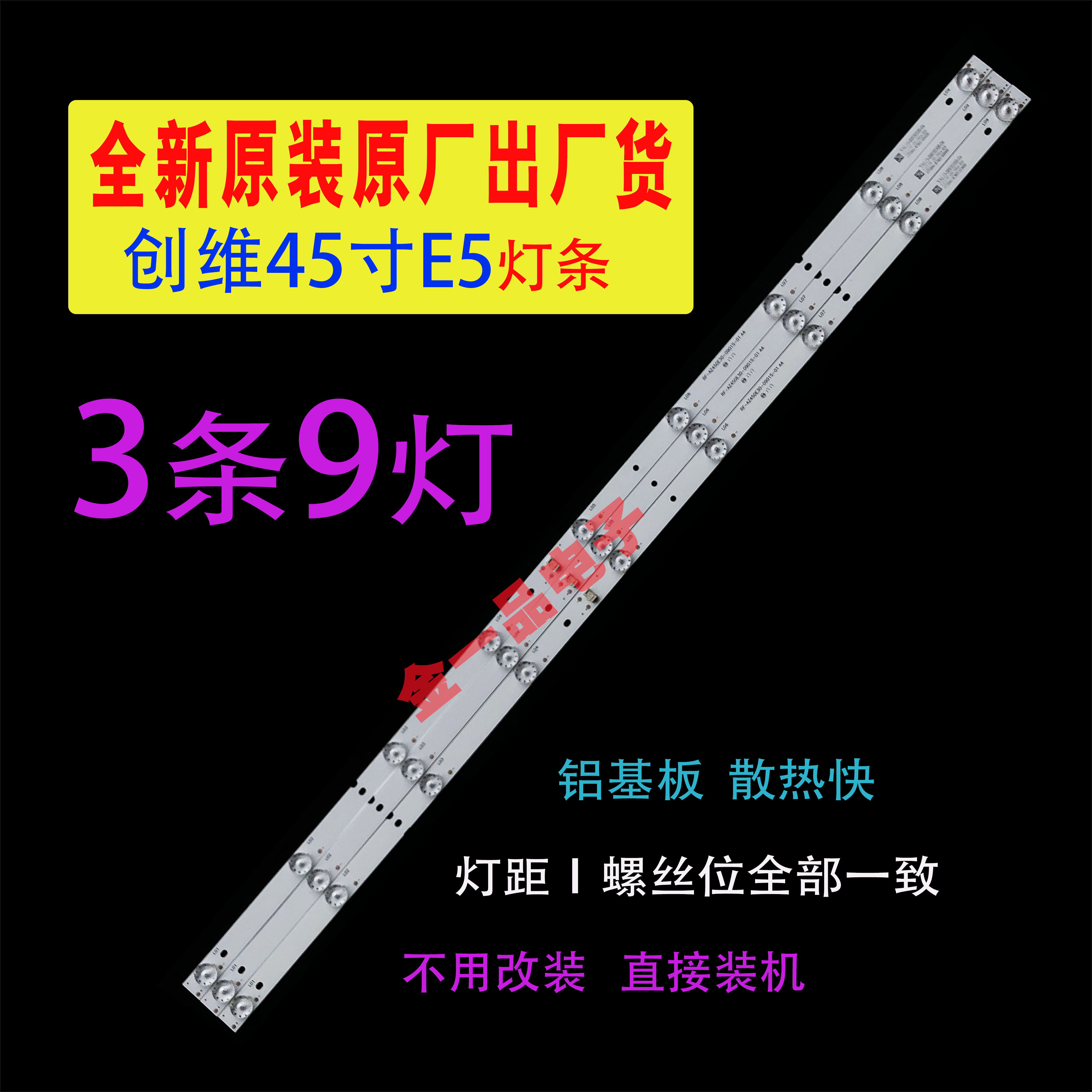 适用创维45E5灯条RF-AZ450E30-0901S-01 A4配SDL450WY全新9灯3条