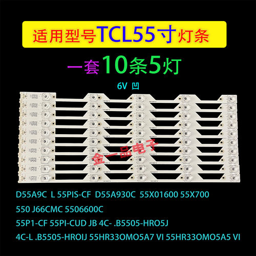 TCL55P1S-CF55P1-CUD55A930C灯条