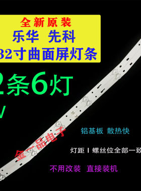 乐华先科32寸2条6灯曲面屏灯条