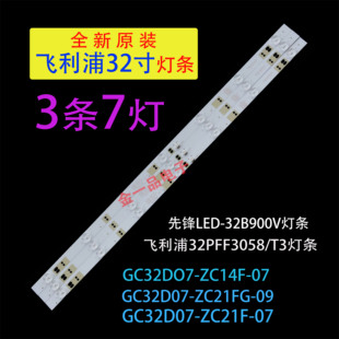 适用先锋LED-32B900V飞利32PFF3058/T3灯条GC32D07-ZC21F-07