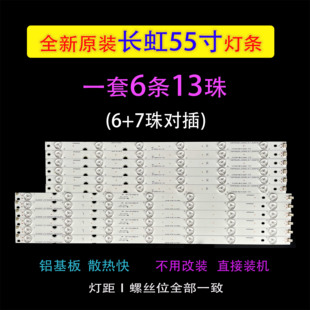 全新原装长虹UD55D6000i 55U3C 55U1 55A1U灯条LB-C550U15-E