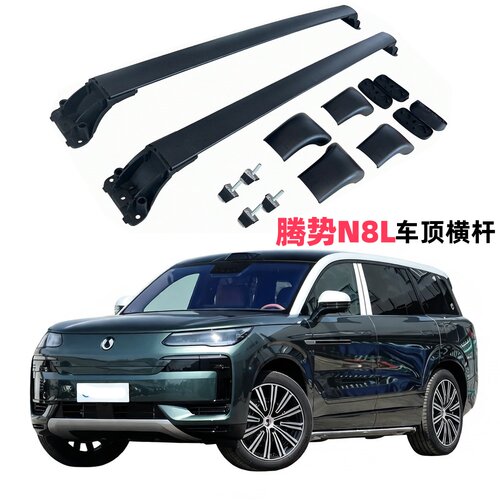 腾势N8L专用车顶架横杆汽车